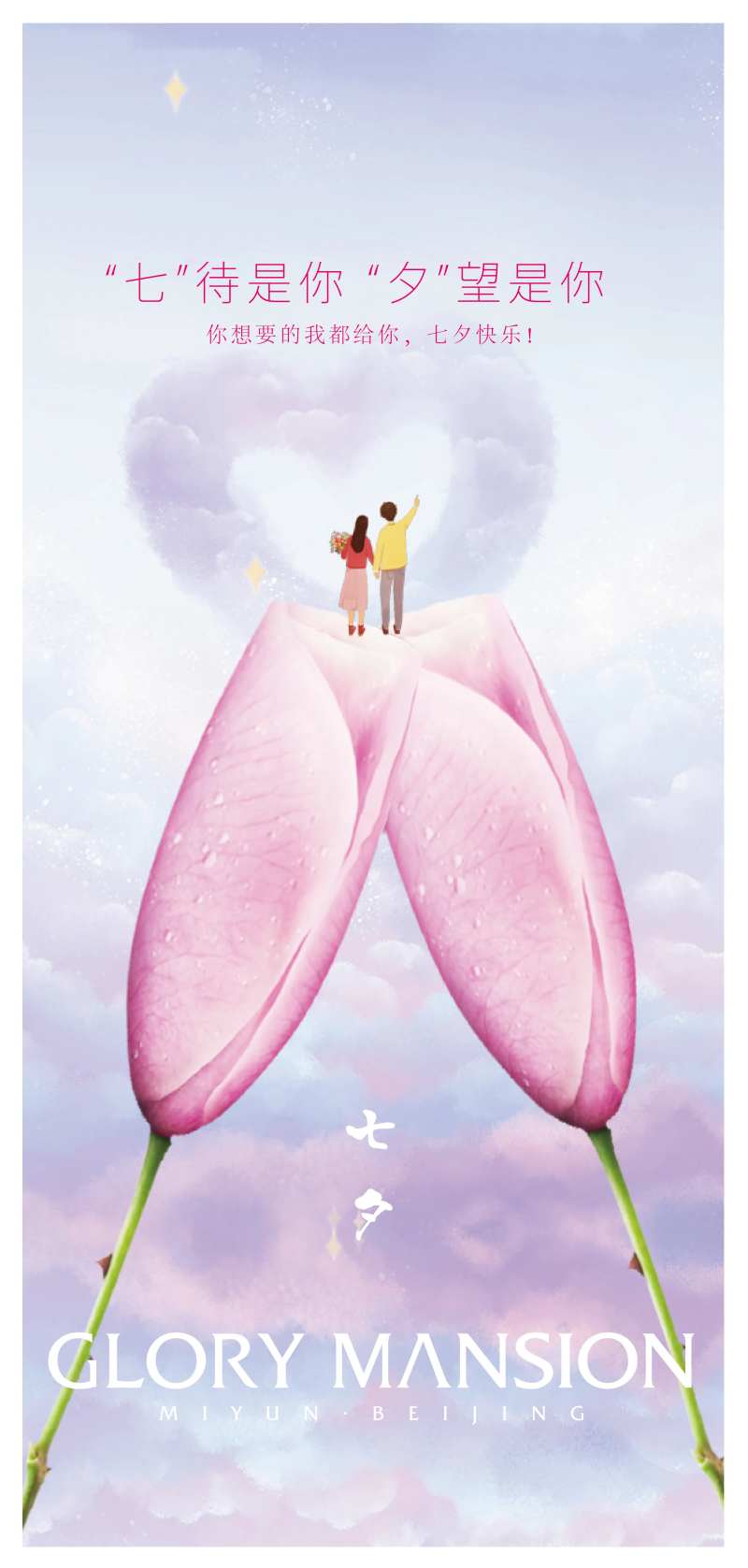 七夕节日海报-采灵感-cailinggan.com