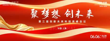 聚梦想创未来红色峰会背景板-采灵感-https://www.cailinggan.com/