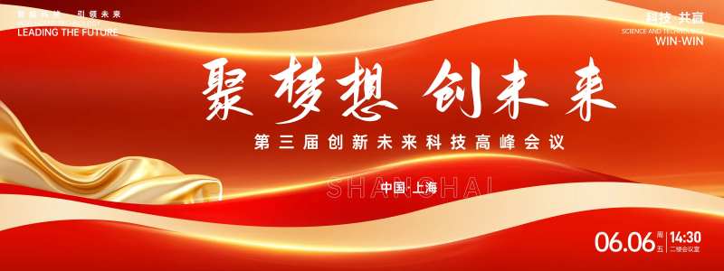 聚梦想创未来红色峰会背景板-采灵感-cailinggan.com