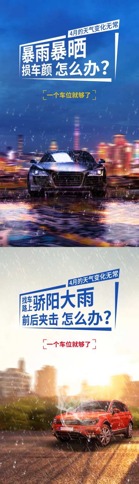 车位优劣势对比系列海报-采灵感-https://www.cailinggan.com/