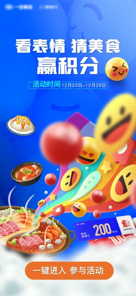 看表情猜美食赢积分表情海报-采灵感-https://www.cailinggan.com/