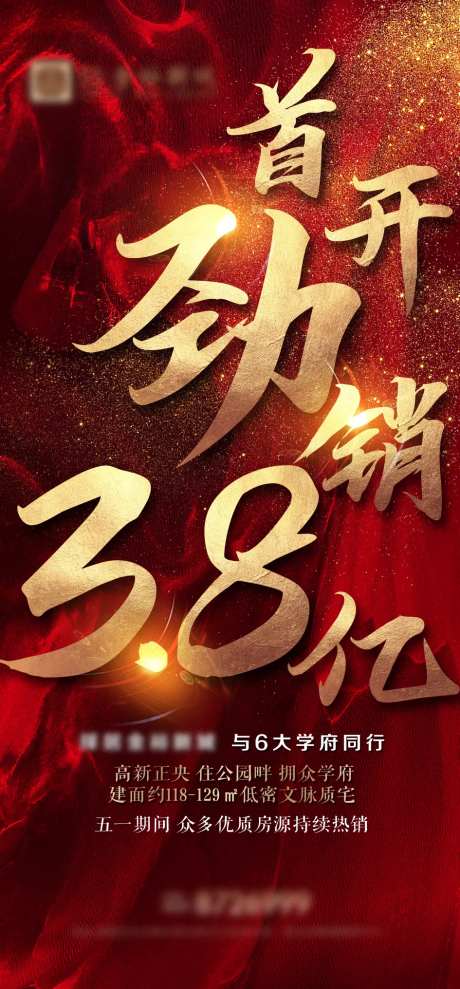 房地产热销劲销海报-采灵感-https://www.cailinggan.com/