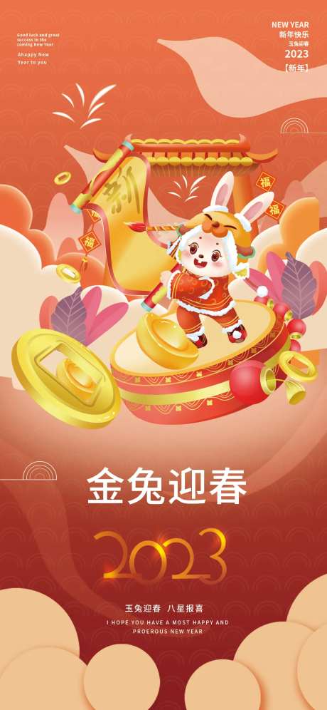 喜庆2023年春节新年金兔迎春海报-采灵感-https://www.cailinggan.com/