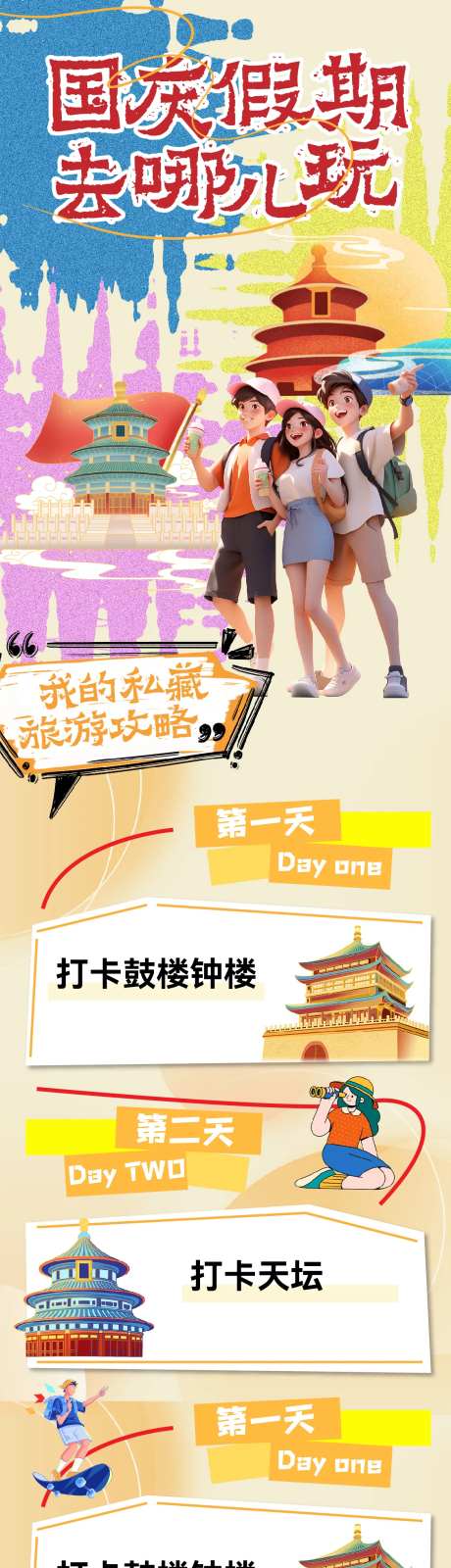 国庆假期旅行北京游玩攻略长图海报-采灵感-https://www.cailinggan.com/