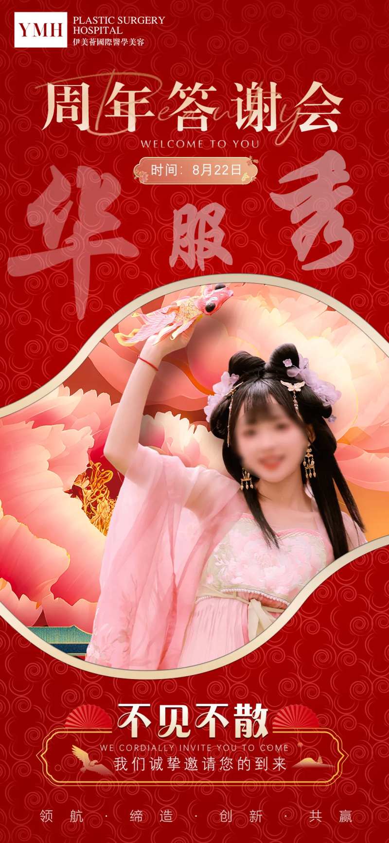 医美周年答谢会华服秀活动-采灵感-cailinggan.com