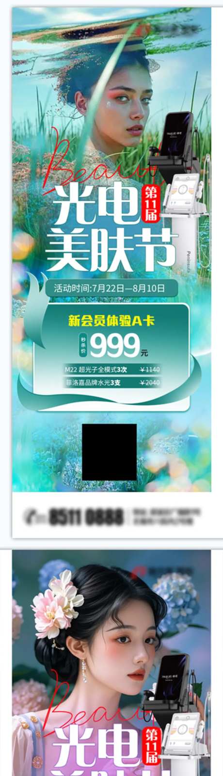 光电美肤节系列海报-采灵感-https://www.cailinggan.com/