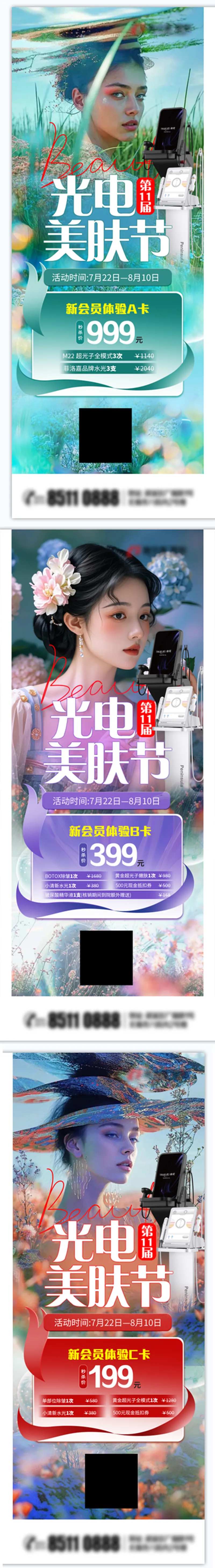 光电美肤节系列海报-采灵感-cailinggan.com