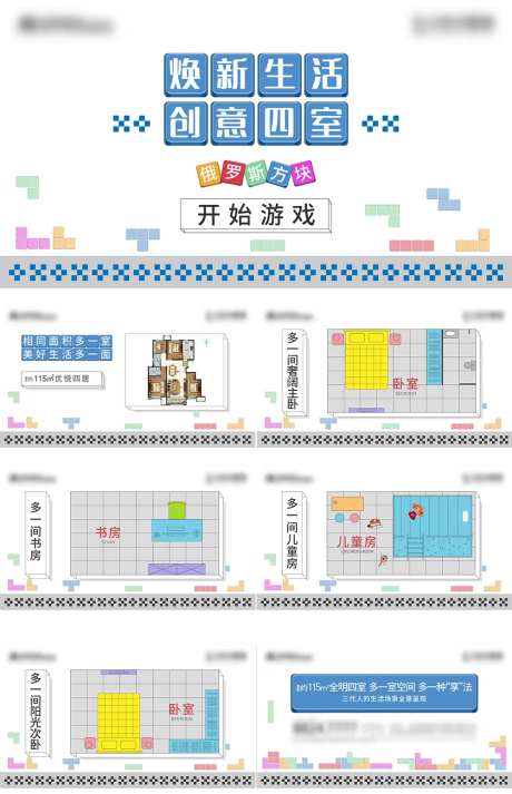 俄罗斯方块户型价值点PPT-采灵感-https://www.cailinggan.com/