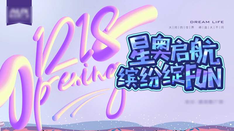 紫色缤纷商场店铺开业海报-采灵感-cailinggan.com