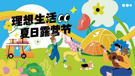 夏日露营活动主画面-采灵感-https://www.cailinggan.com/