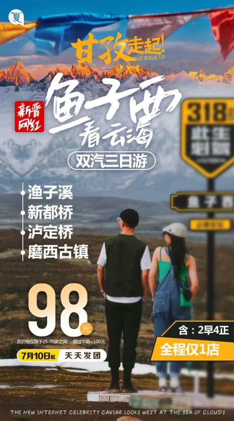 渔子溪新都桥旅游海报-采灵感-https://www.cailinggan.com/