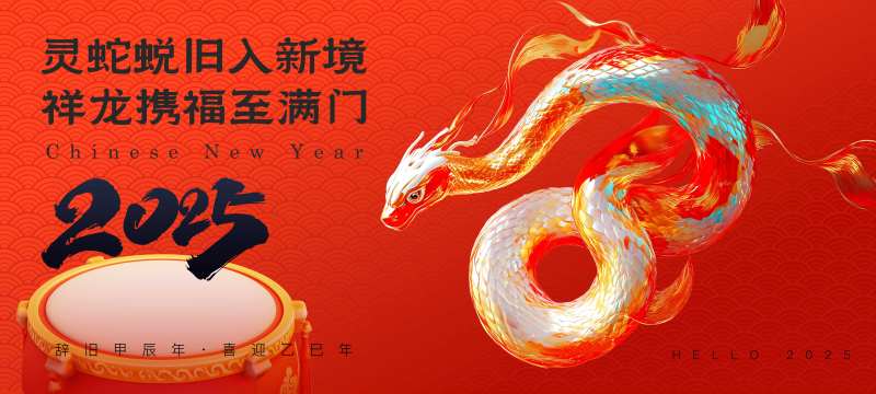 灵蛇蜕旧入新境展板 -采灵感-cailinggan.com