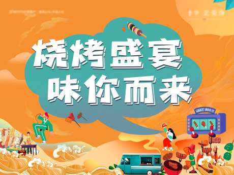 烧烤音乐节活动展板-采灵感-https://www.cailinggan.com/