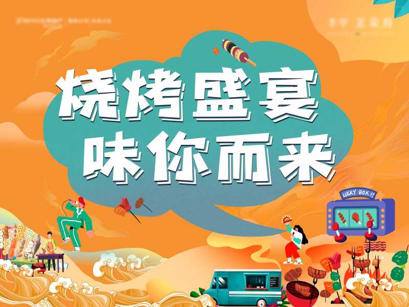 烧烤音乐节活动展板-采灵感-cailinggan.com