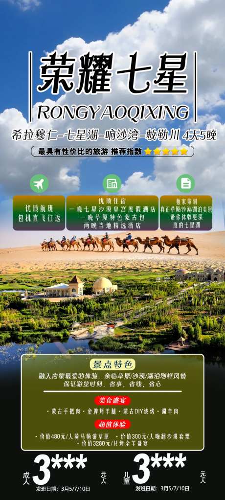 内蒙古七星湖草原沙漠旅游海报-采灵感-https://www.cailinggan.com/