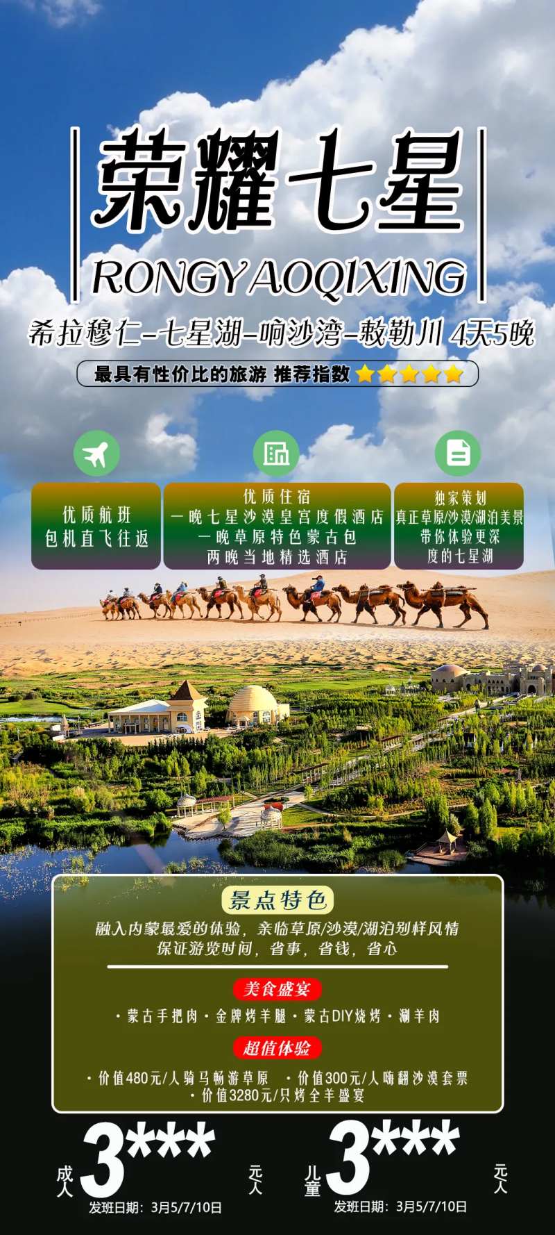 内蒙古七星湖草原沙漠旅游海报-采灵感-cailinggan.com