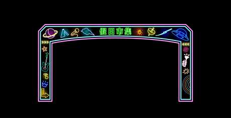 霓虹灯发光箭头假日市集门头-采灵感-https://www.cailinggan.com/