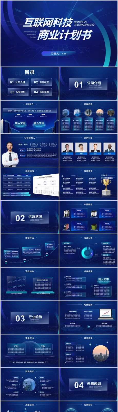 互联网科技项目策划商业计划书PPT-采灵感-https://www.cailinggan.com/