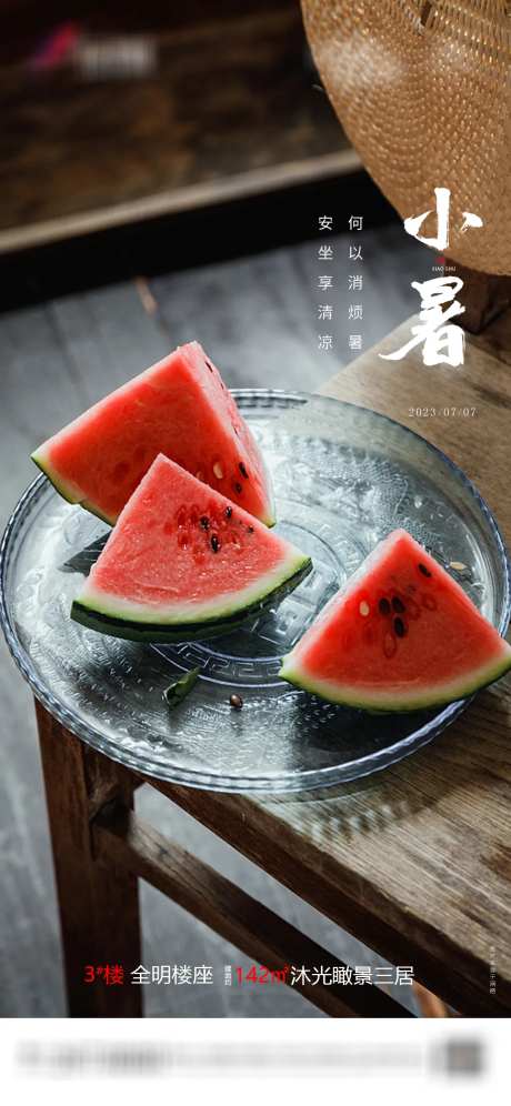 小暑价值节点微信海报-采灵感-https://www.cailinggan.com/