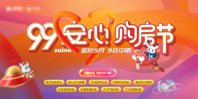 安心购房节活动背景板-采灵感-cailinggan.com