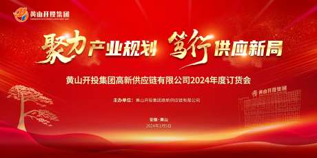 集团年度订货会活动背景板-采灵感-https://www.cailinggan.com/