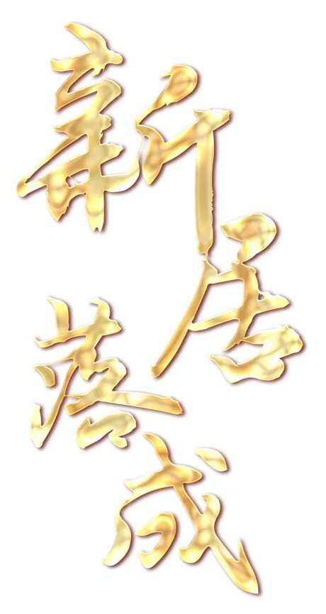 新居落成金色-采灵感-https://www.cailinggan.com/