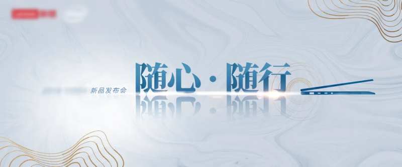 新品发布会简约背景板-采灵感-cailinggan.com