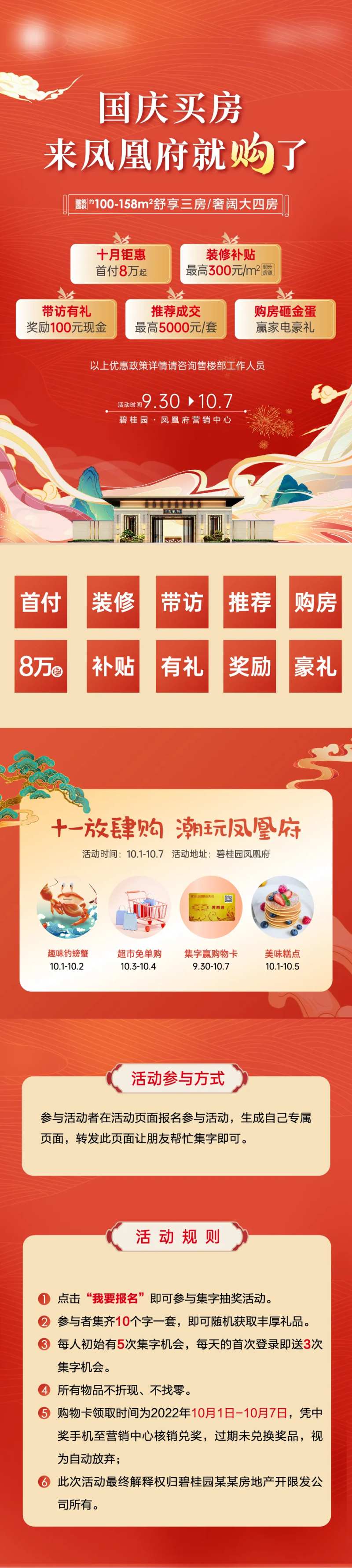 国庆地产集字活动长图海报-采灵感-cailinggan.com