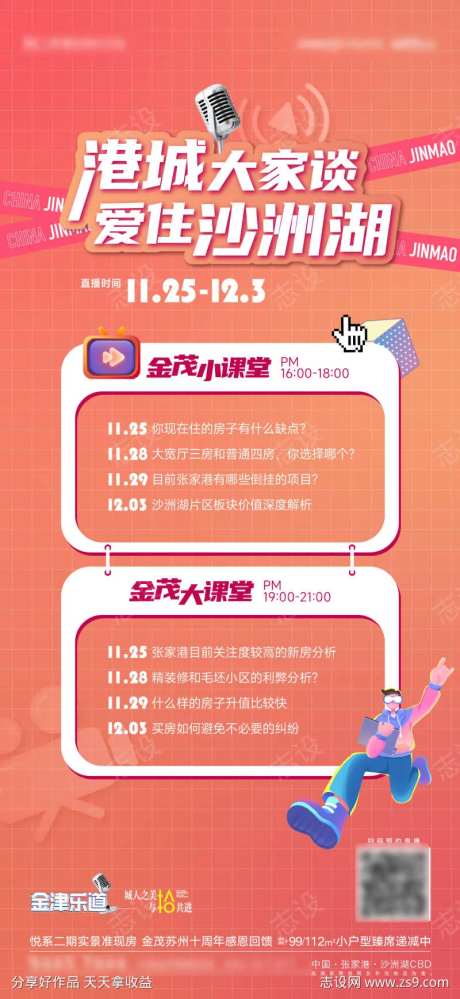 地产直播排期海报-采灵感-https://www.cailinggan.com/