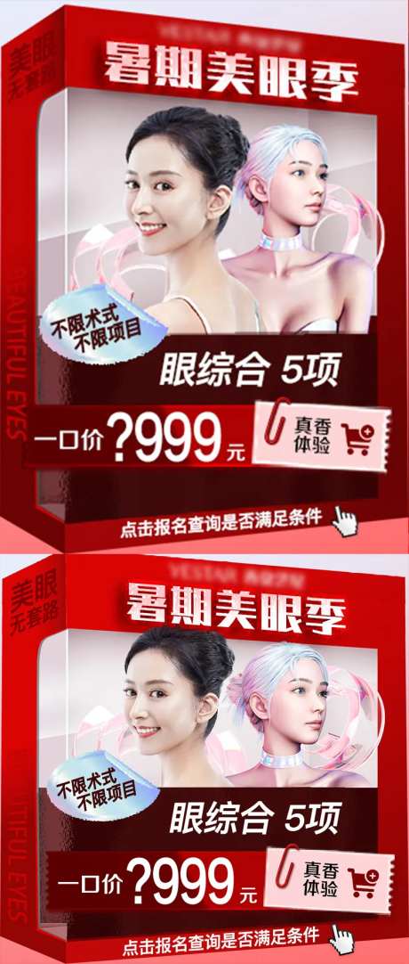 眼综合一口价海报-采灵感-https://www.cailinggan.com/