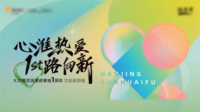 地产拿地一周年活动展板-采灵感-cailinggan.com