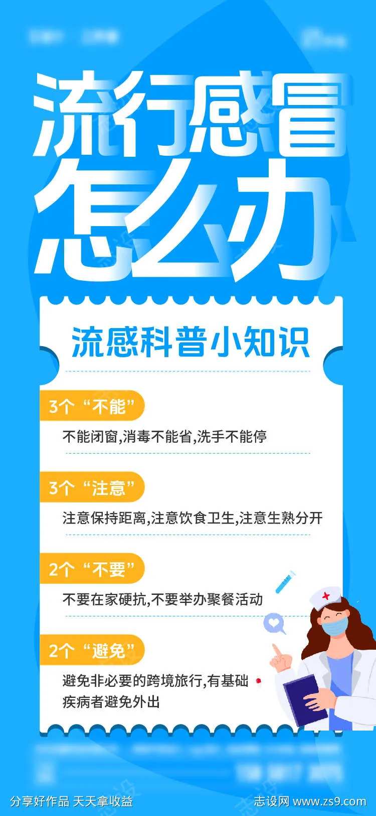 流行感冒海报-采灵感-cailinggan.com
