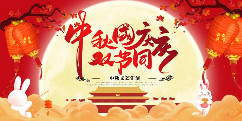 浓情中秋欢乐国庆演出展板-采灵感-cailinggan.com