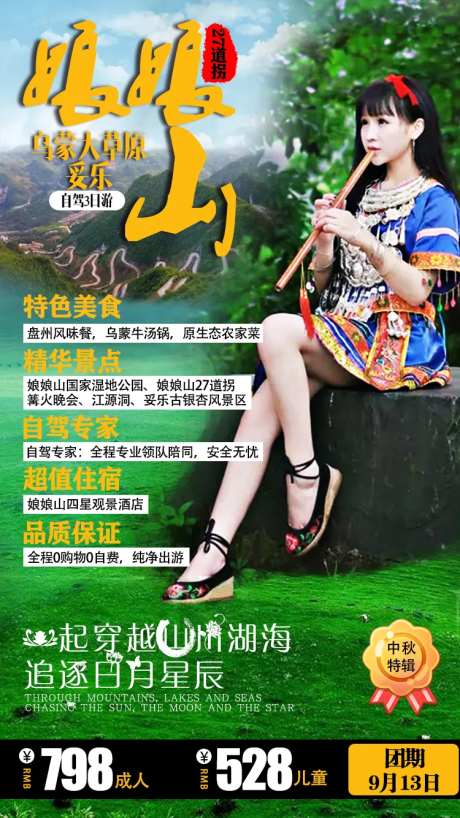 娘娘山自驾游旅游海报-采灵感-https://www.cailinggan.com/