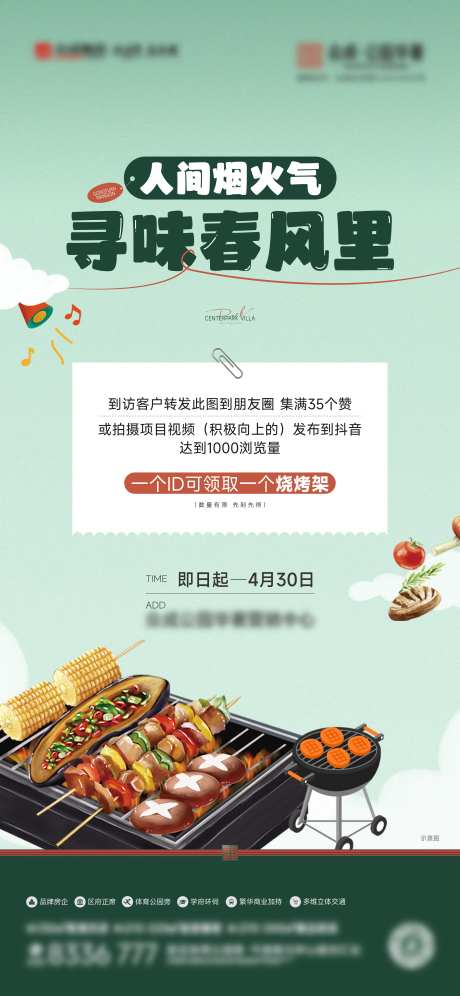 地产送烧烤架活动海报-采灵感-https://www.cailinggan.com/