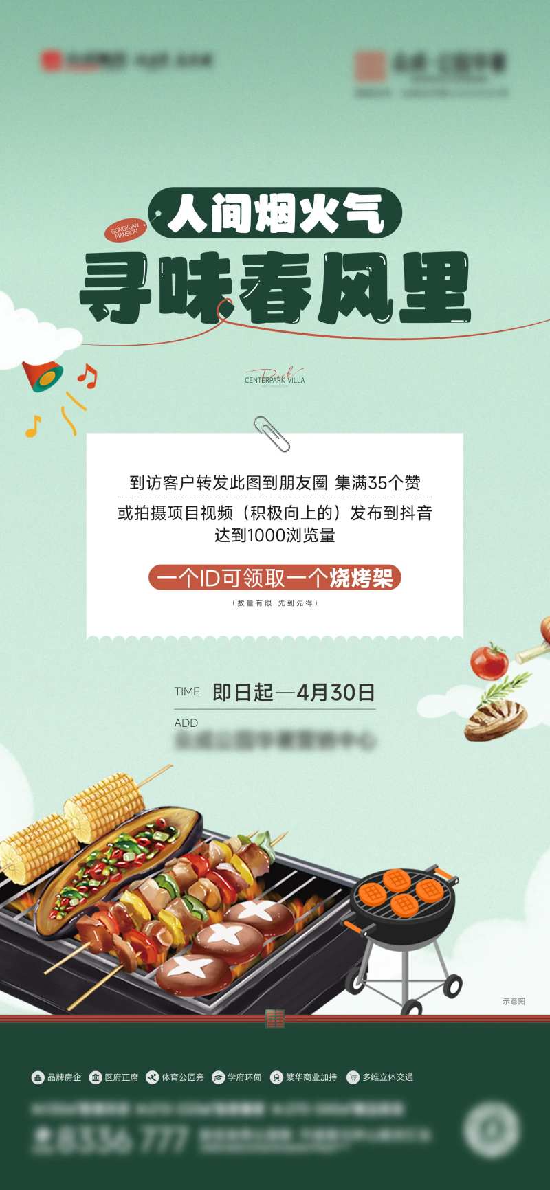 地产送烧烤架活动海报-采灵感-cailinggan.com