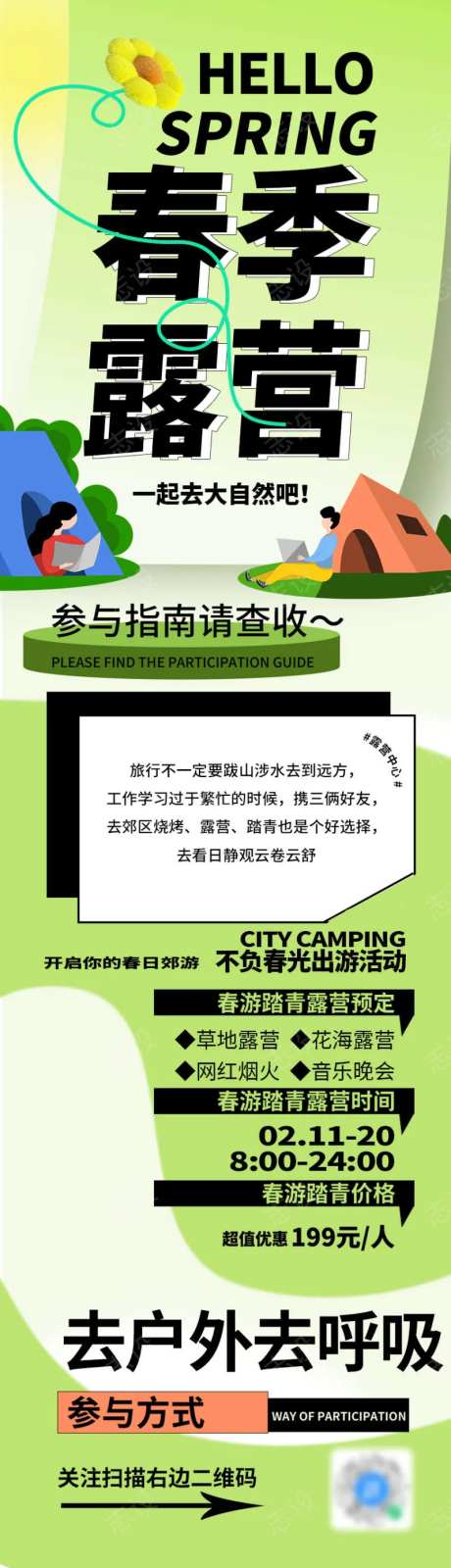 春季露营旅游踏青营销活动长图海报-采灵感-https://www.cailinggan.com/