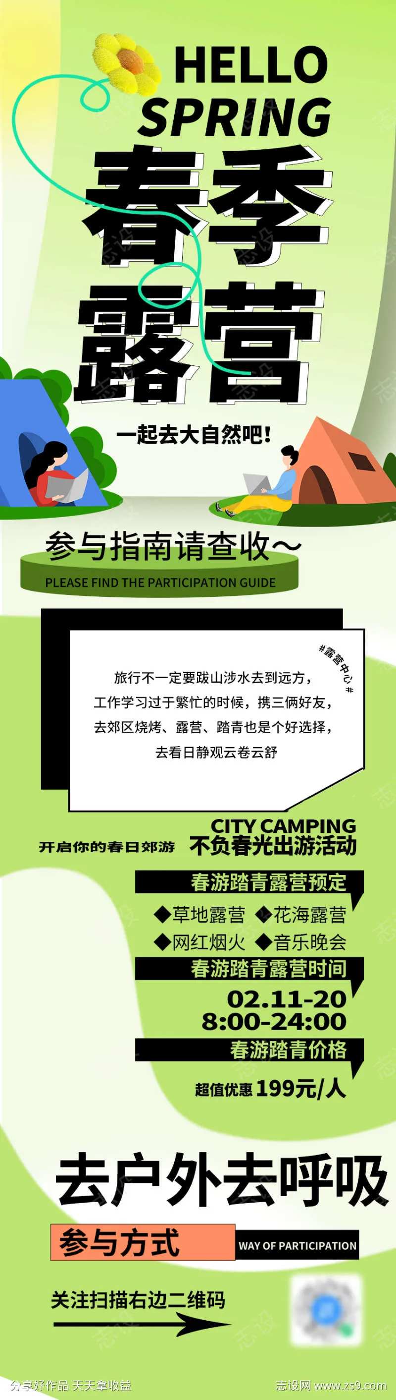 春季露营旅游踏青营销活动长图海报-采灵感-cailinggan.com