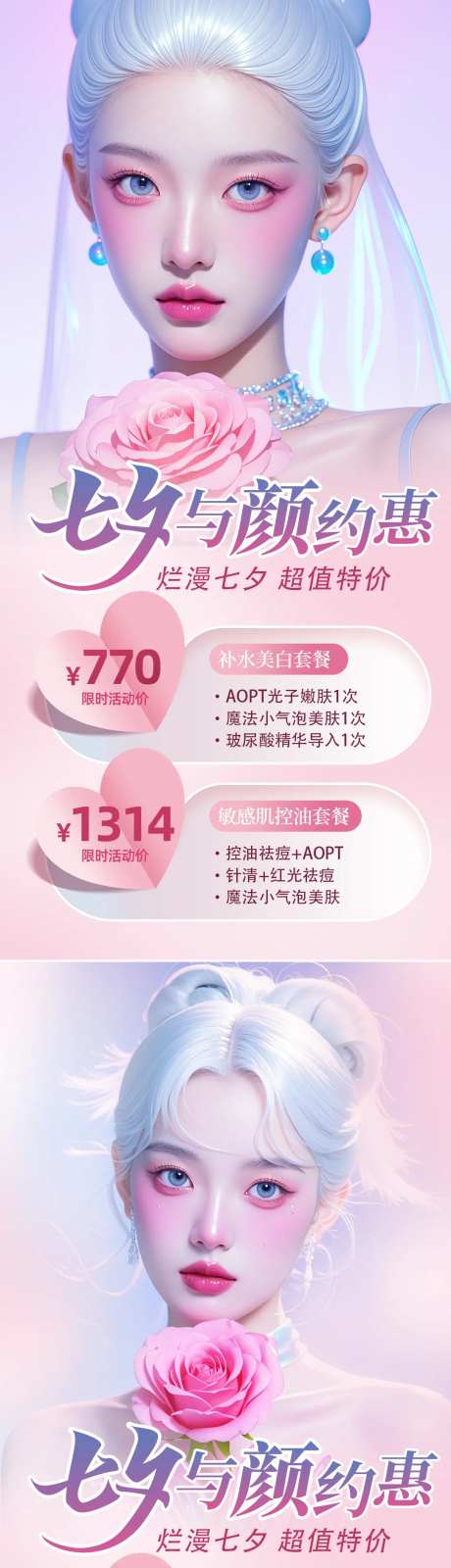 医美七夕活动海报-采灵感-https://www.cailinggan.com/