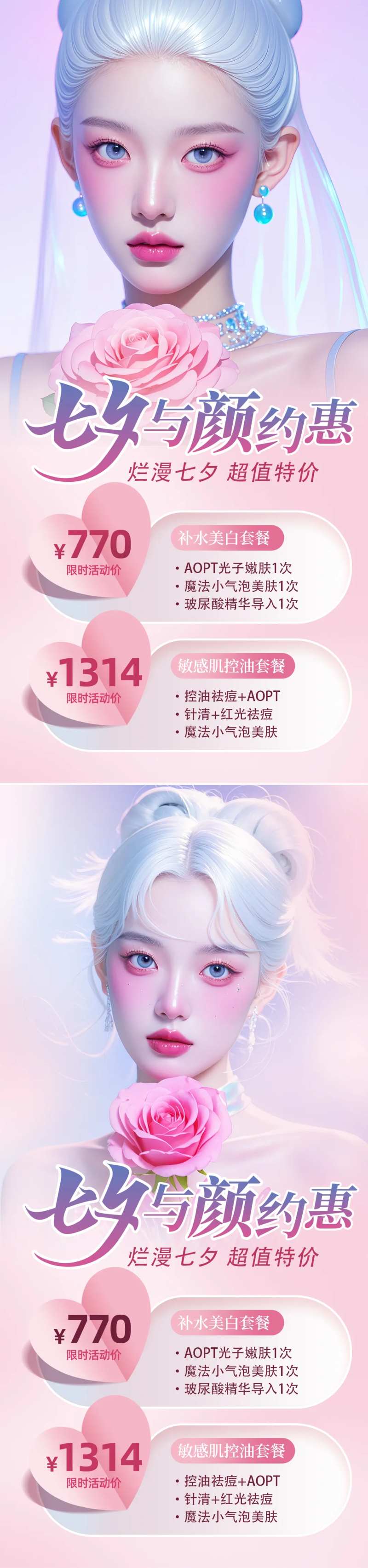 医美七夕活动海报-采灵感-cailinggan.com