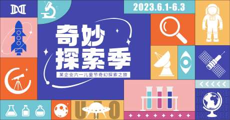 六一奇妙探索活动背景板-采灵感-https://www.cailinggan.com/