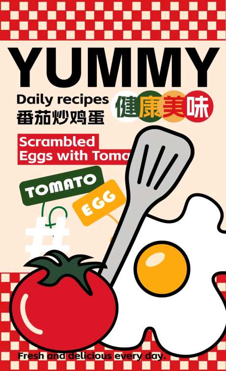 番茄炒鸡蛋创意海报-采灵感-https://www.cailinggan.com/