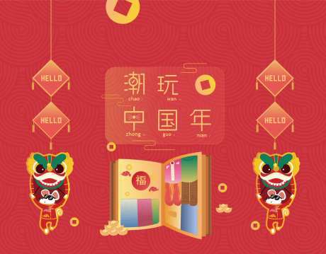 潮玩中国年-采灵感-https://www.cailinggan.com/