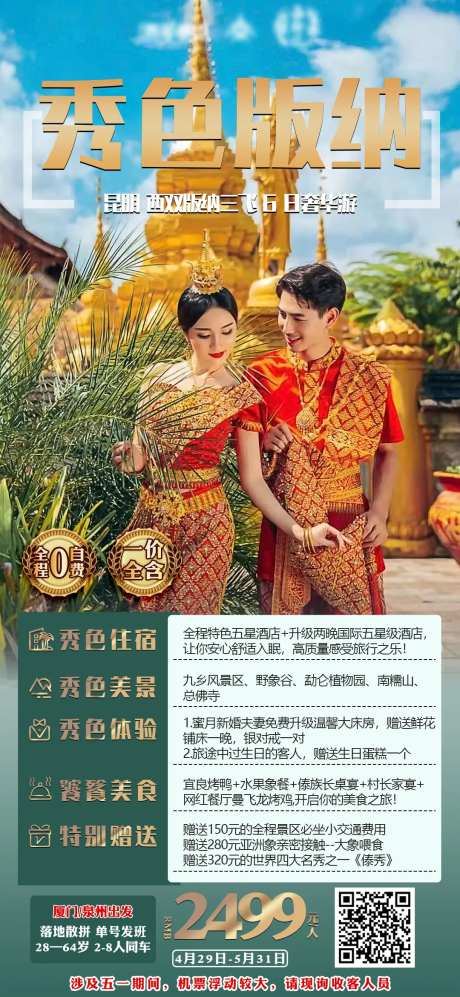 旅游海报秀色版纳-采灵感-https://www.cailinggan.com/