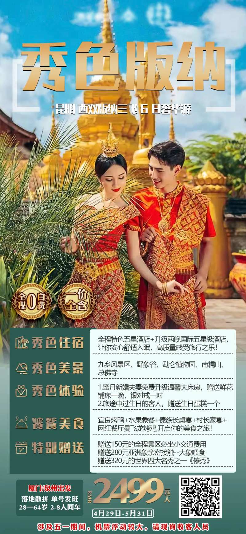 旅游海报秀色版纳-采灵感-cailinggan.com