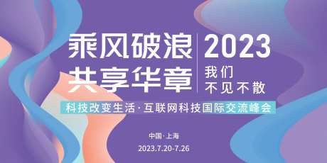互联网科技国际交流峰会背景板-采灵感-https://www.cailinggan.com/