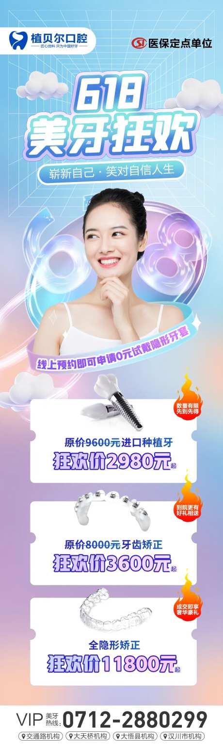 618美牙狂欢种植牙长图海报-采灵感-https://www.cailinggan.com/