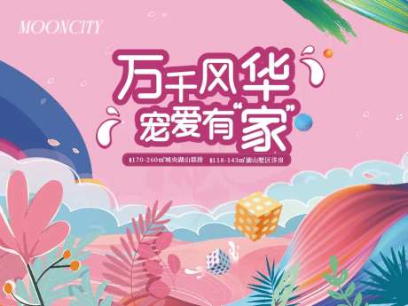 地产阶段主形象宠粉季活动背景板-采灵感-https://www.cailinggan.com/