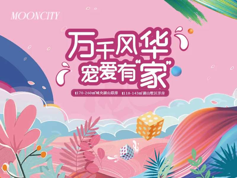 地产阶段主形象宠粉季活动背景板-采灵感-cailinggan.com