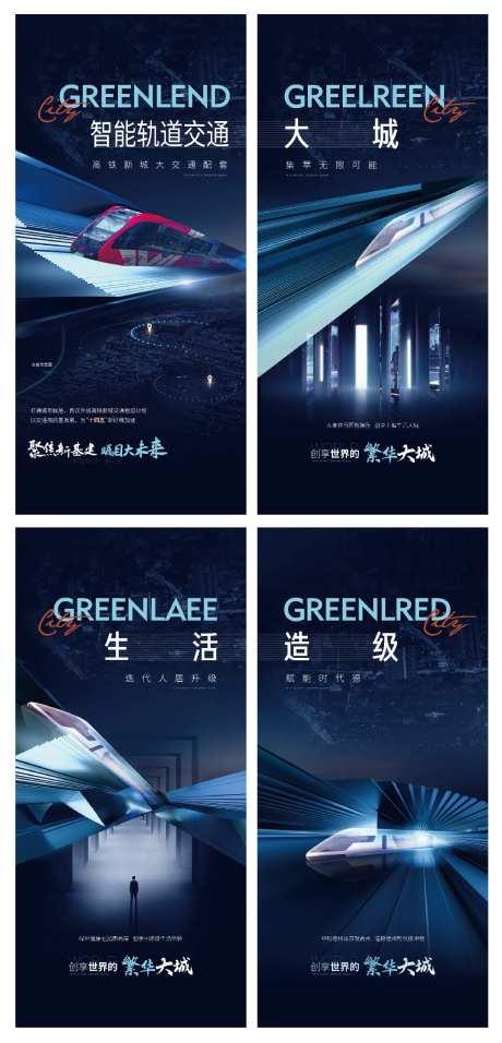 地产高铁大城系列海报-采灵感-https://www.cailinggan.com/